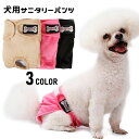 送料無料 犬用サニタリーパンツ マナーパンツ 生理用パンツ ドッグウェア おむつカバー マジック テープ 調節可能 マーキング防止 尿もれ対策 装着簡単 ズレ防...