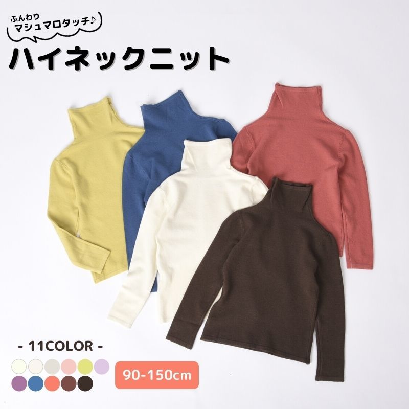 送料無料 セーター ニット キッズ ベビー ジュニア 子供服 女の子 男の子 トップス 長袖 ハイネック プ..