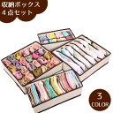 送料無料 衣類収納ボックス 4点セット 6マス 7マス 8マス 24マス 下着収納ケース 仕切りボックス 折りたたみ コンパクト シンプル 布製 ブラジャー イ...