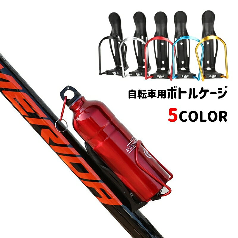 送料無料 ボトルケージ 自転車用ボトルホルダー ドリンクホルダー マウンテンバイク ロードバイク 自転..