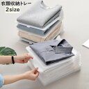 送料無料 衣類収納トレー 単品 1枚 収納ボード 積み重ね 型崩れ防止 シワ防止 洋服 折り畳み 省スペース クローゼット 押し入れ 整理 スッキリ ワイシャツ...