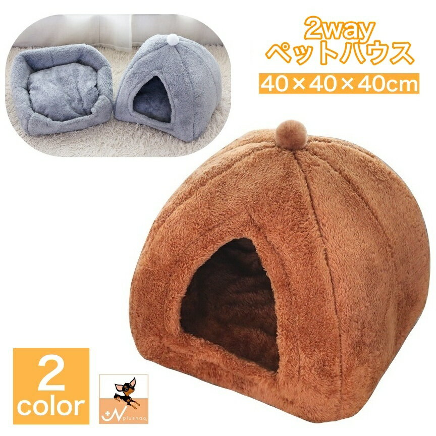 送料無料 ペットベッド ペットハウス 猫用 犬用 ドーム型 カドラー 2way キャットハウス ドッグハウス 滑り止め付き 室内用 寝具 寝床 暖かい ふかふか ふわふわ 洗える 無地 シンプル 隠れ家 お洒落 かわいい 猫用ベッド 猫ハウス 犬用ベッド