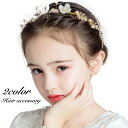送料無料 カチューシャ ヘアアクセサリー キッズ ジュニア 子供用 女の子 ガールズ フラワー お花 フェイクパール パール調 髪飾り ヘアアレンジ ゴージャス...