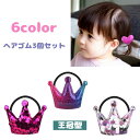 送料無料 ヘアゴム 3個セット キッズ 子供用 ヘアアクセサリー 王冠 クラウン スパンコール キラキラ カラフル おしゃれ かわいい 髪飾り カラバリ豊富 レ...