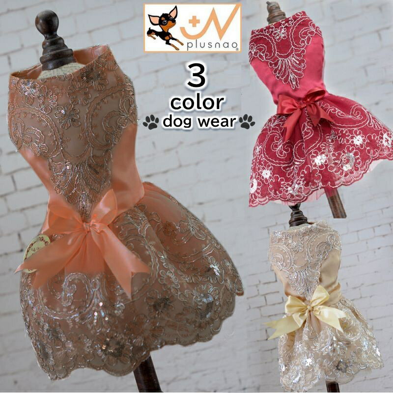 送料無料 ドッグウェア ペットウェア 犬服 ドレス ワンピース レース 前開き サテン調 かわいい おしゃれ ドレッシー 小型犬 フォーマル スパンコール フレアスカート リボン ヒラヒラ キラのサムネイル