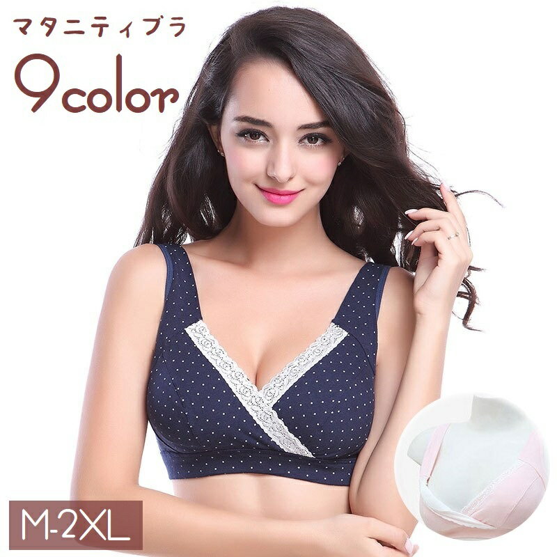 送料無料 マタニティブラ 授乳ブラ レディース 女性 婦人用 大きいサイズあり 2XL インナー 下着 クロスオープン 前開き カップ付き 背中ホック 3/4カップブラ レース ノンワイヤーブラ ブラジャー 産前 産後 ゆったり ママ お母さん 妊婦 出産準備 無地 単色 ドット 水玉模