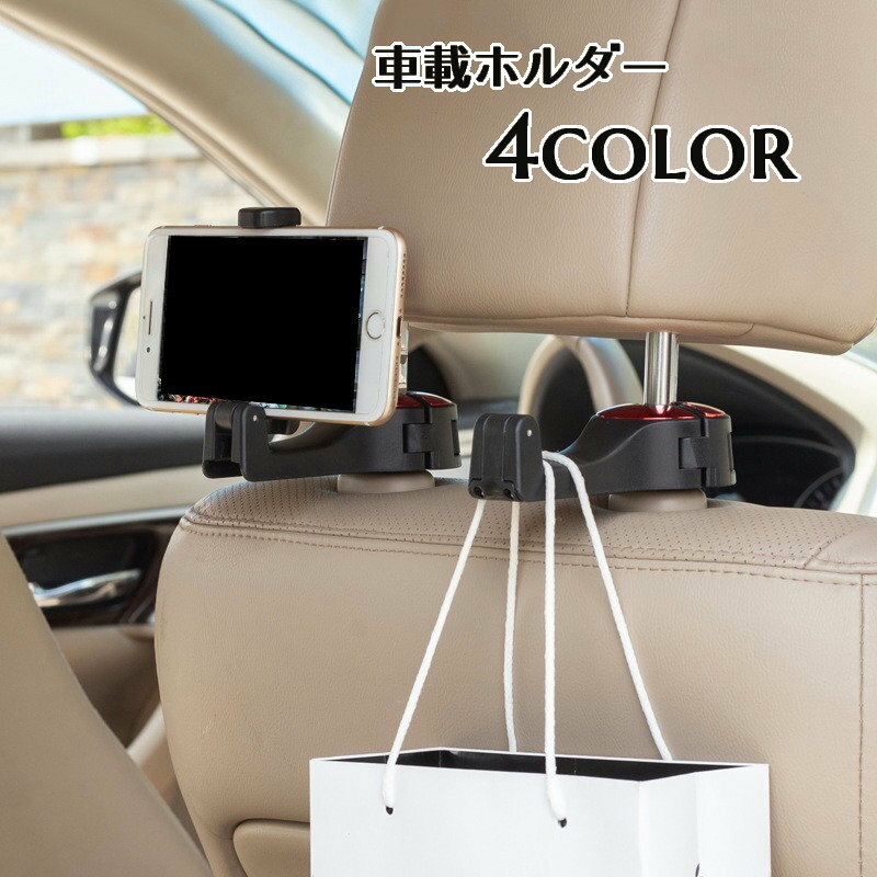 送料無料 車載ホルダー スマホホルダー フックハンガー 荷物かけ シートフック 携帯ホルダー スマホスタンド 荷掛け 収納フック カー用品 カーアクセサリー 車用品 車内収納 ヘッドレストフック 簡単取り付け おしゃれ スタイリッシュ スマートホン スマートフォン ケータイ