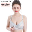 送料無料 マタニティブラ 授乳ブラ ブラジャー 下着 インナー レディース フロントオープン スナップボタン ノンワイヤー 産前 産後 妊婦 ママ レース 可愛...