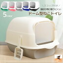 送料無料 猫用トイレ ネコ 猫トイレ 本体 キャット スコップ付き 扉付き 飛散防止 ふた付き バイカラー ドーム型 ドームタイプ フルカバー 無地 バイカラー...