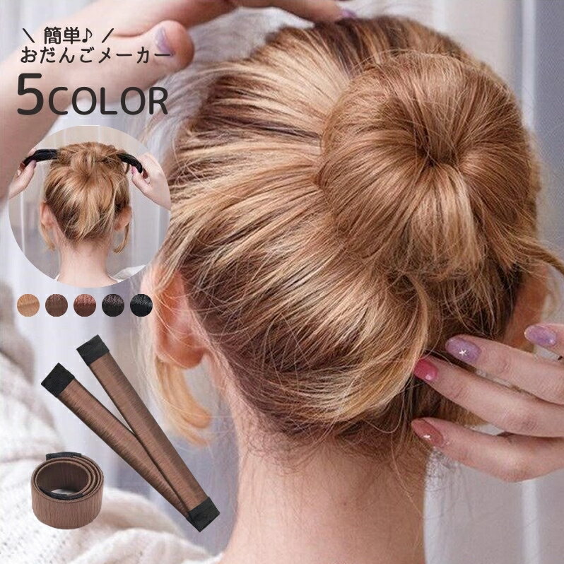 送料無料 おだんごメーカー シニヨンメーカー 簡単 ヘアアクセサリー おだんごヘア お団子 シニヨン まとめ髪 ヘアアレンジ くるくる 巻き付けのサムネイル