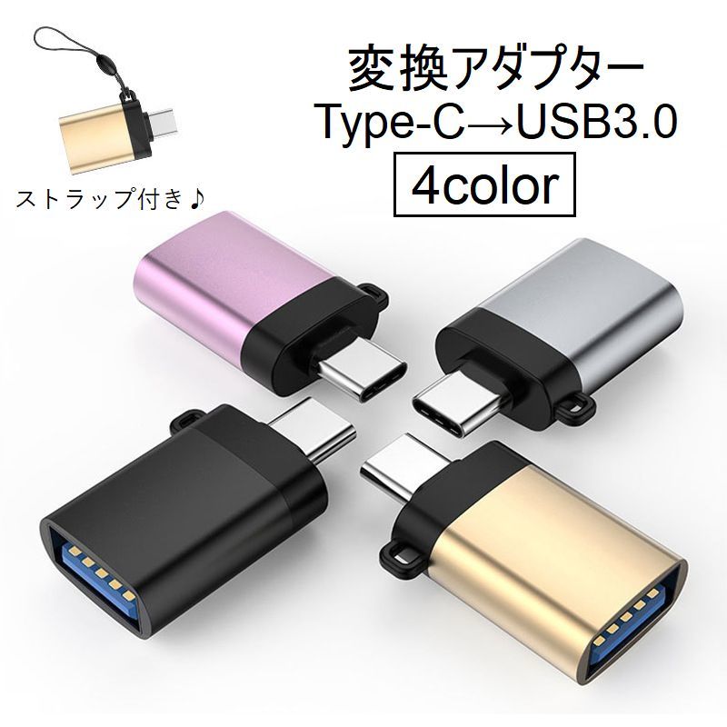 送料無料 変換アダプター Type-C USB3.0 アクセサリー 充電 データ転送 タイプC PC パソコン タブレット スマホ 携帯 スマートフォン ストラップ付き コンパクト シルバー ブラック ゴールド ローズ
