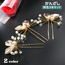 送料無料 かんざし 3本セット 簪 レディース ヘアアクセサリー フェイクパール U型 2本軸 髪飾り 髪留め まとめ髪 ヘアアレンジ 和装小物 葉っぱ リーフ 着物 フォーマル 結婚式 二次会 入学式 卒業式 ブライダル 上品 おしゃれ 華やか 女性用 プレゼント 贈り物