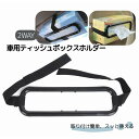 送料無料 車載ティッシュケースホルダー ティッシュカバー ティッシュホルダー 車内収納 ヘッドレスト サンバイザー ティシュ—ケース 車用品 ティッ...