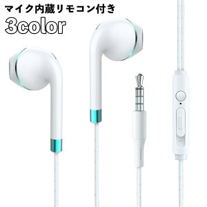 送料無料 イヤホン 有線 マイク内蔵 リモコン付き 通話可能 ジャック 3.5mm 音量調整 高音質 音楽 スマホ ハンズフリー イヤフォン 軽量 シンプル スポーツ ジム 通勤 通学 普段使いバーゲン