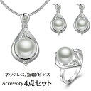 送料無料 アクセサリー 4点セット ネックレス 指輪 スタッドピアス レディース 女性用 ペンダント リング フェイクパール ラインストーン スネークチェーン ...