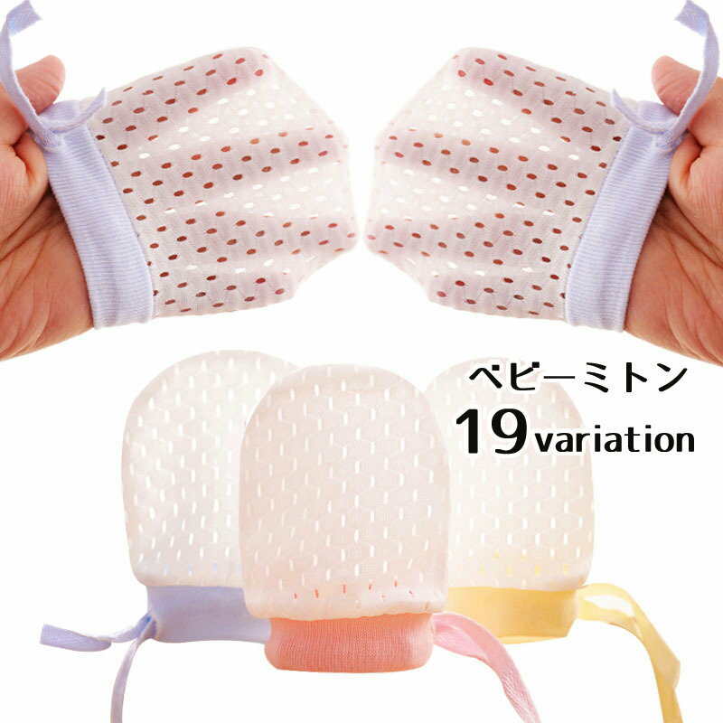 送料無料 ベビーミトン ミトン 手袋 ベビー 赤ちゃん ベビー用品 赤ちゃん用品 メッシュ 通気性 リボン..