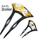 送料無料 かんざし バチ型 二又 ヘアアクセサリー 髪留め 髪飾り まとめ髪 フェイクパール 花 フラワー 桜 さくら おしゃれ 華やか エレガント 上品 かわいい 和装 浴衣 和服 ゆかた 結婚式 ブライダル 卒業式 フォーマル 入学式 成人式