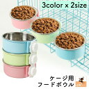 送料無料 ペット用食器 フードボウル ウォーターボウル 犬用 猫用 ペット用品 サークルに装着 ケージに装着 取り付け簡単 金属製 餌入れ 水入れ お手入れ簡単 可愛い ワンちゃん ネコちゃん イヌ ネコ キャット ドッグ 青 緑 ピンク