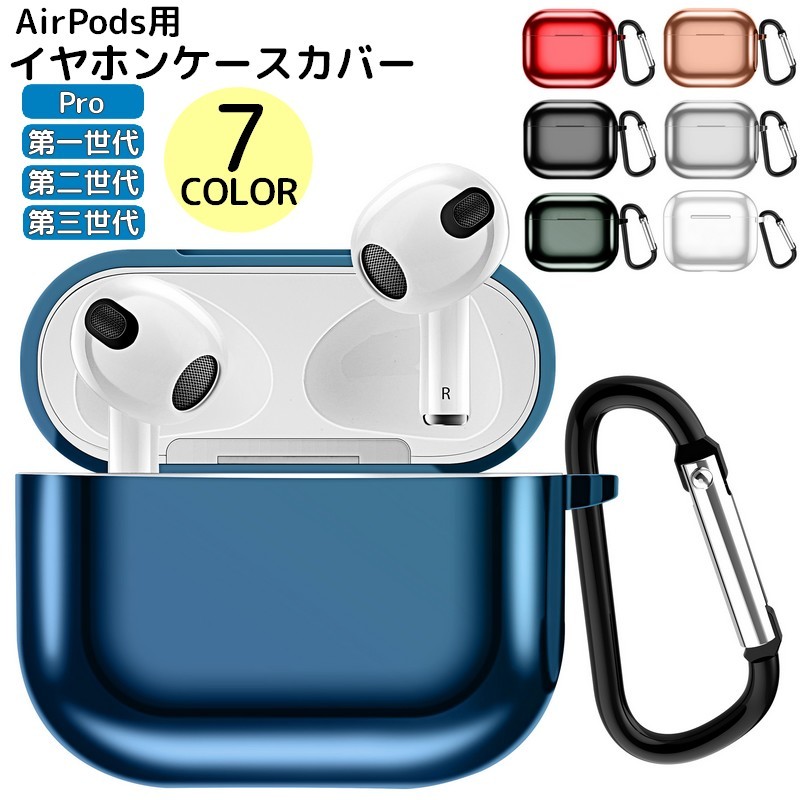 送料無料 イヤホンケースカバー AirPods 1 2 3 Pro 保護ケース カラビナ付き イヤフォン 吊り下げ エアーポッズ用 第一世代 第二世代 第三世代 単色 無地 おしゃれ かわいい イヤホン用アクセサリー ワイヤレスイヤホンケース