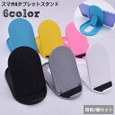 送料無料 スマホスタンド タブレットスタンド 同色2個セット 折りたたみ式 卓上 コンパクト 角度調整可 滑り止め 持ち運び スマートフォン 携帯 無地 単色 ...