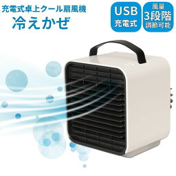 送料無料 扇風機 冷えかぜ USB充電式 卓上 涼しい ひんやり ミニ冷風機 ミニ扇風機 小型クーラー ミニファン 省エネ 風量3段階 卓上クール扇風機 暑さ対策 エコ コンパクト 持ち運び ポータブル おうち時間