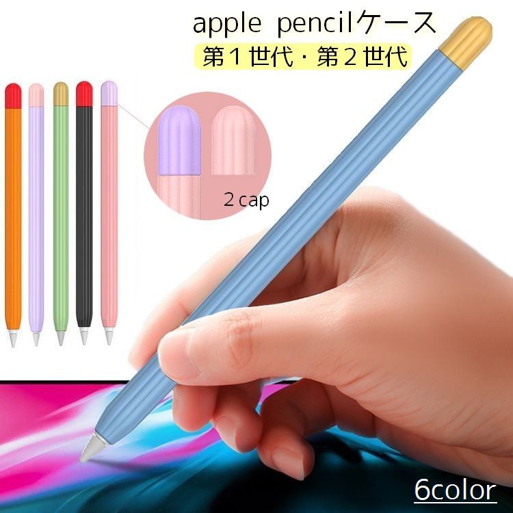 バイカラーデザインがおしゃれなapple pencil用ケースです。 嬉しい替えキャップ付き。 ペンを傷や汚れから保護しながら、おしゃれに変身させましょう♪ ※ケースのみの販売となります。 　Apple Pencil本体は付属しておりません...