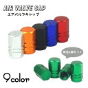 送料無料 タイヤバルブキャップ エアバブル キャップ カバー 4個セット 車用 バルブカバー エアーバブル ホイール ドレスアップ カー用品 自動車 タイヤ ね...