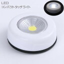 送料無料 タッチライト LED 小型 コンパクト 電池式 照明 ルームランプ テーブルランプ シール ...