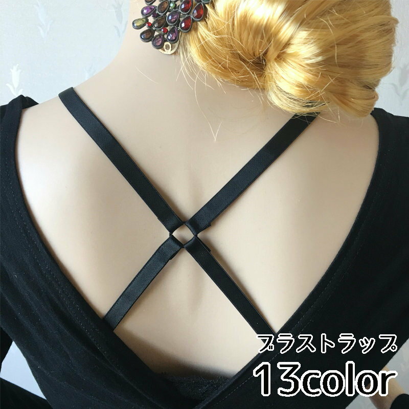 送料無料 ブラストラップ ブラック ブラジャー肩紐 ストラップ 見せブラ クロスタイプ ブラジャーアクセサリー バッククロス 背中見せ 下着 レディース インナ...