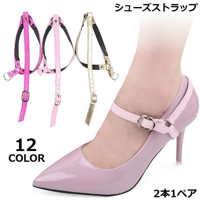 送料無料 アンクルストラップ 1ペア パンプスストラップ パンプスベルト シューズベルト シューズバンド 美足 装着簡単 脱げ防止 パカパカ防止 走れる シュー...