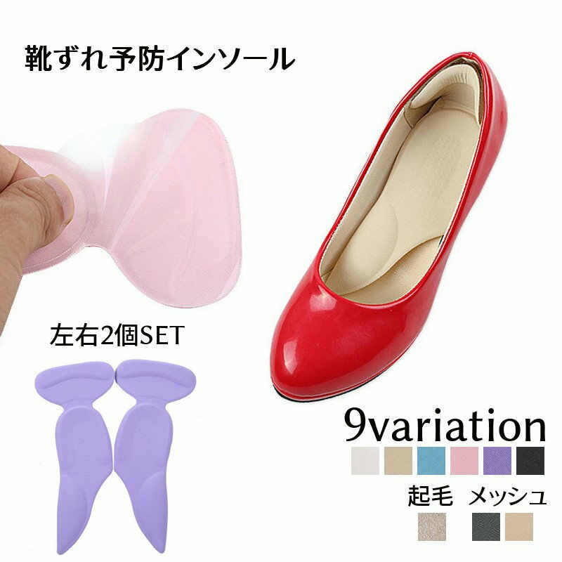 送料無料 インソール 靴ずれ予防パッド 左右2枚セット かかとずれ 中敷き クッション 靴用品 レディース用 婦人用 衝撃吸収 立体構造 ハイヒール ヒール対策...