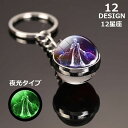 送料無料 キーホルダー キーリング バッグチャーム レディース メンズ アクセサリー 夜光 蓄光 光る ボール型 12星座 宇宙 黄道十二宮 ファッション小物 ...