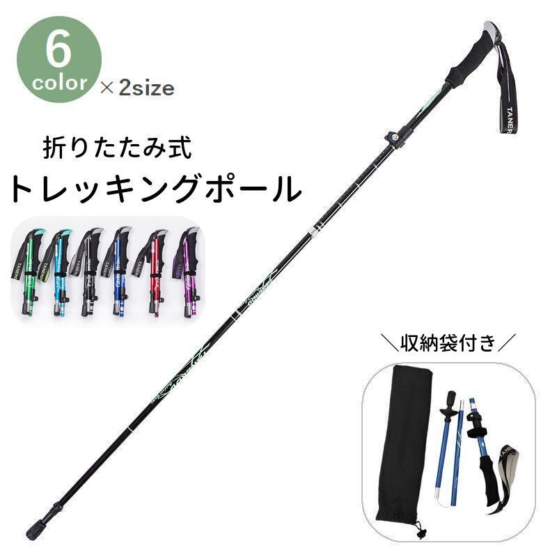 送料無料 トレッキングポール 登山ストック 収納袋付き 単品 アウトドア 登山用品 I型グリップ 伸縮式 折りたたみ コンパクト 山登り 杖 ステッキ ハイキング メンズ レディース 男性用 女性用 カラバリ豊富 ブラック ブルー レッド グリーン パープル 黒 青 赤 緑 紫