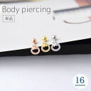 送料無料 ボディピアス 単品 レディース アクセサリー ラインストーン 小ぶり 小さめ スター サークル 星 シンプル おしゃれ キラキラ プレゼント ギフト ...