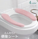 送料無料 便座シート 便座カバー 小さいサイズ トイレ用品 厚手 ふわふわ O型 U型 無地 自着 貼る 洗える 暖かい あったか ふんわり 簡..