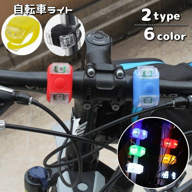 送料無料 自転車ライト テールライト LEDライト シリコン 尾灯 リアライト 電池式 3モード切替え サイ..