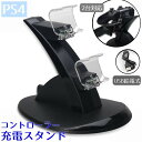送料無料 PS4コントローラー充電スタンド USB給電式 チャージング インテリア充電器 プレイステーション ダブル 2台対応 おしゃれ スタイリッシュ コンパ...