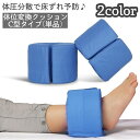 送料無料 体位変換クッション C型クッション 手足首サポート 介護 看護 簡単着脱 体圧分散 高弾性 通気性 床ずれ予防 スポンジ カバー取り外し可 洗濯可能 手首 足首 サポート サポーター クッション 足枕 介護用品 ブルー ホワイト