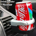 送料無料 ドリンクホルダー 車用 車内用 吹き出し口取り付け カップホルダー 車用品 カーアクセサリー カー用品 シンプル 便利 車内用ドリンクホルダー 飲み物...