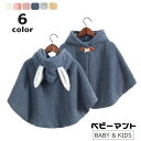 送料無料 ベビーマント ポンチョ 赤ちゃん用 子供服 キッズ ケープ アウター フード付き うさ耳 裏起毛 裏ボア モコモコ トグルボタン 赤ん坊 乳児 幼児 ...