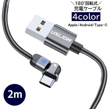 送料無料 充電ケーブル 180°回転式 急速充電 USB Android Type-C Apple用 2m MicroUSB L字型 角度調節可能 ナイロンコード スマホ タブレット iPhone用 iPad 充電コード 充電器 便利 携帯 スマートフォ