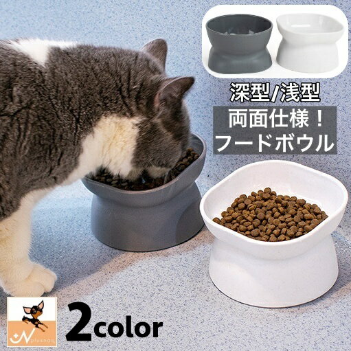 送料無料 フードボウル 犬用食器 猫用食器 両面仕様 深型 浅型 2way 斜め ウォーターボウル 食器 犬 猫 ペット用品 餌入れ エサ入れ 容器 シンプル お洒落 可愛い 犬用品 猫用品 ペットグッズ イヌ ネコ いぬ ねこ