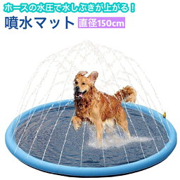 送料無料 噴水マット ペット用 犬用 直径150cm 滑り止め プールマット ウォータープレイマット 水遊び 噴水遊び アウトドア 噴水 シャワー スプラッシュ 遊具 野外 屋外 家庭 夏 ワンちゃん用プール ペット用品 犬用品 ペットグッズ