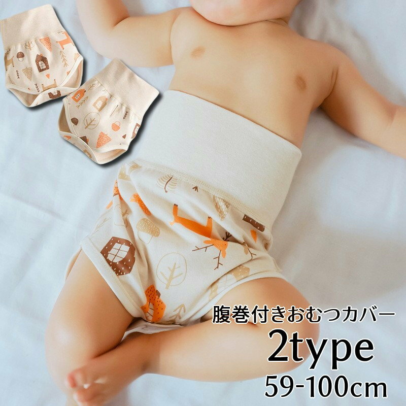お腹のすっぽり♪赤ちゃん用腹巻き付きでおむつカバー お子様の冷え防止としても◎ 夏向き「メッシュ」タイプとオールシーズン向き「ノーマル」タイプをご用意 股スナップボタン付きでおむつ替え、トイレにも便利です。 【サイズについて】 画像をご参照ください。 【カラーについて】 生産ロットにより柄の出方や色の濃淡が異なる場合がございます。 お使いのモニターや撮影時の光の加減などにより 画像と実際の商品のカラーが異なる場合もございます。 予告なしにカラーやデザインなどの変更がある場合もございます。 【素材について】 綿混 【補足説明】 商品の性質上、手洗いでのお洗濯をお勧めしております。