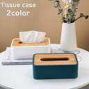 送料無料 ティッシュケース ティッシュボックス 木蓋 プラスチック シンプル おしゃれ ナチュラル 日用品 生活雑貨 インテリア 寝室 洗面所 リビング