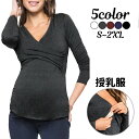 送料無料 授乳服 長袖 妊婦服 レディース 女性用 マタニティウエア 無地 トップス カットソー Vネック シンプル カジュアル 大きいサイズあり 産前 産後 ...