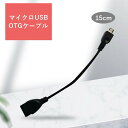 送料無料 MicroUSBホストケーブル OTGケーブル 変換アダプタ 15cm データ転送 充電ケーブル USB 2.0 メス Micro USB オス スマホ タブレット 周辺機器 接続 テレビ カメラ