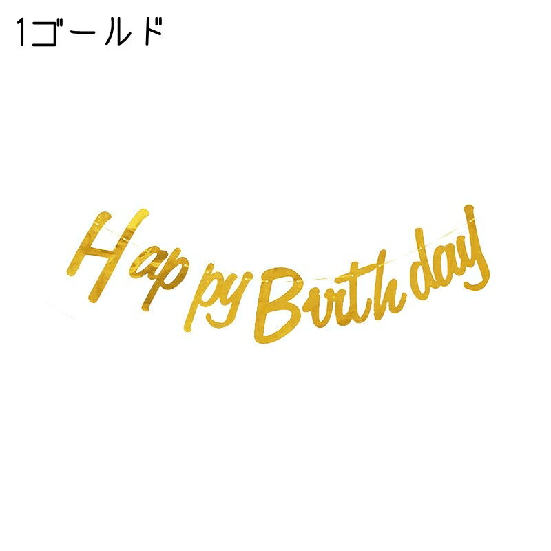 送料無料 ガーランド レターバナー 飾り パーティグッズ イベントグッズ 室内装飾 屋内装飾 バースデイ 誕生日 HappyBirthDay 英語 英字 英文 紐 ゴールドカラー シルバーカラー ポップ 華やか かわいい キュート