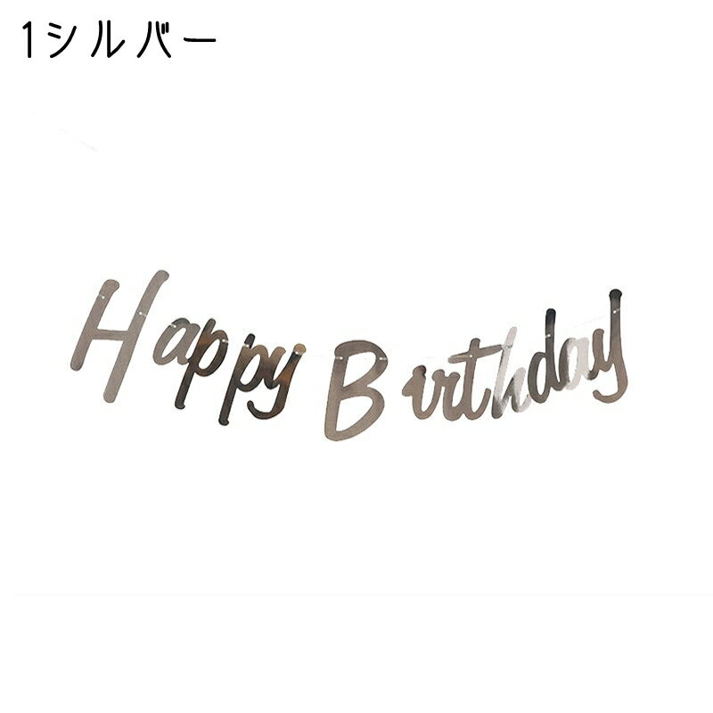 送料無料 ガーランド レターバナー 飾り パーティグッズ イベントグッズ 室内装飾 屋内装飾 バースデイ 誕生日 HappyBirthDay 英語 英字 英文 紐 ゴールドカラー シルバーカラー ポップ 華やか かわいい キュート