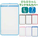 送料無料 ランドセルカバー まもるちゃん L 透明 抗菌 抗ウィルス シンプル 日本製 国産 小学生 for 女の子 男の子 入学準備 新学期 進学祝い 透明カ...